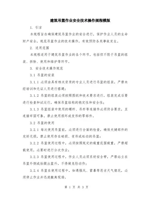建筑吊篮作业安全技术操作规程模版