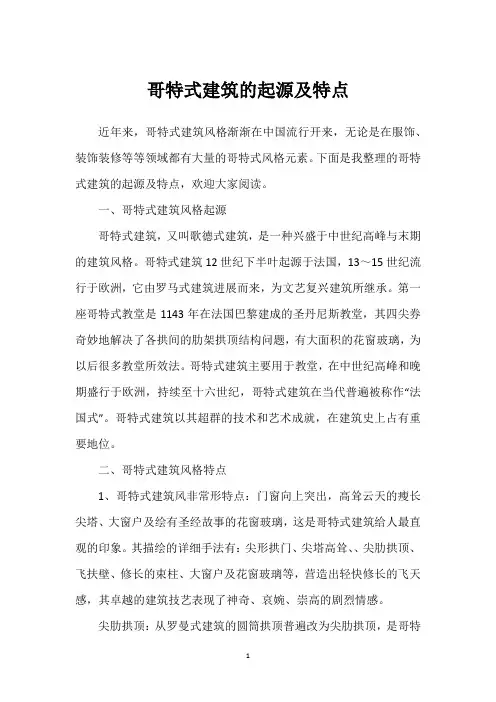 哥特式建筑的起源及特点