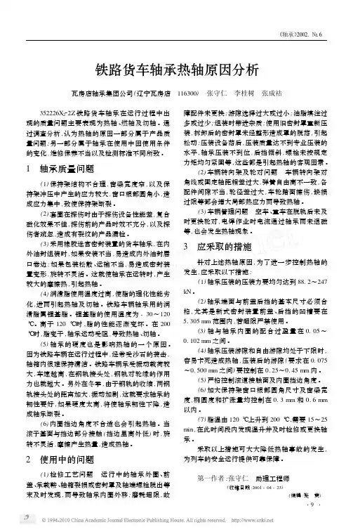 铁路货车轴承热轴原因分析_张守仁