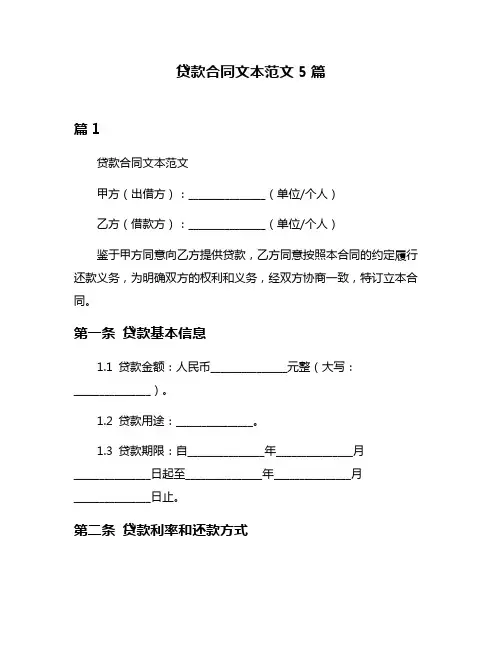 贷款合同文本范文5篇