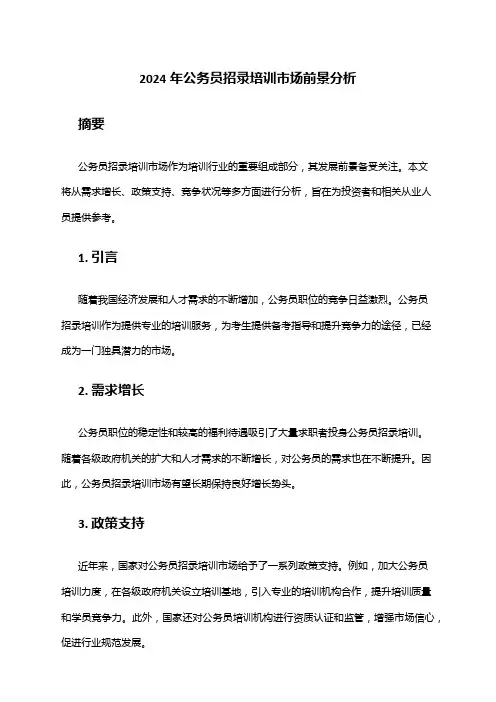2024年公务员招录培训市场前景分析
