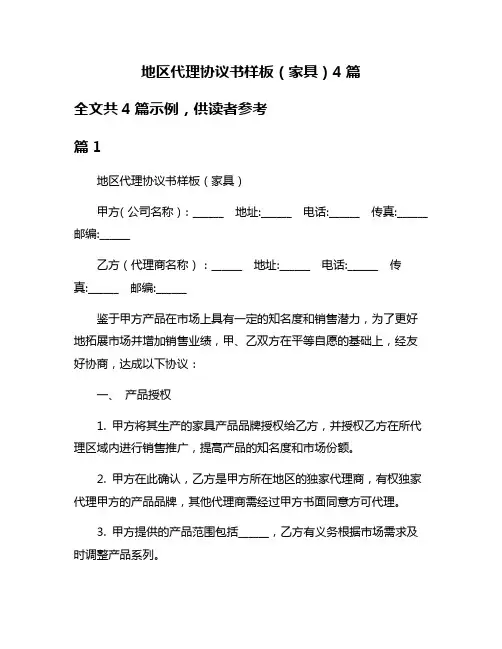 地区代理协议书样板(家具)4篇