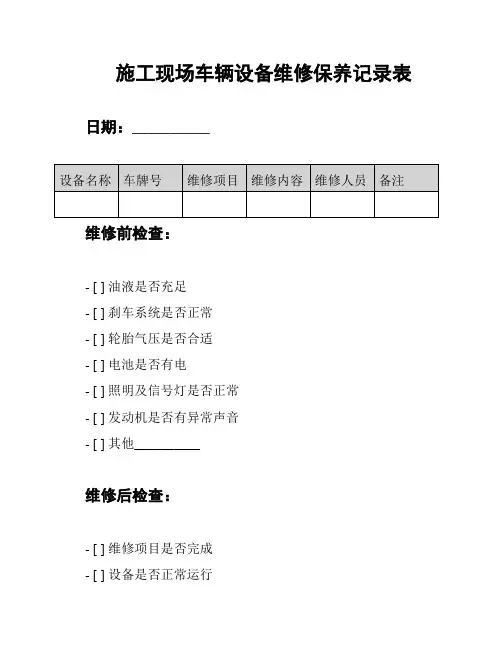 施工现场车辆设备维修保养记录表