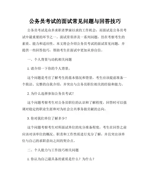 公务员考试的面试常见问题与回答技巧