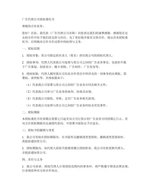 广告代理公司授权委托书