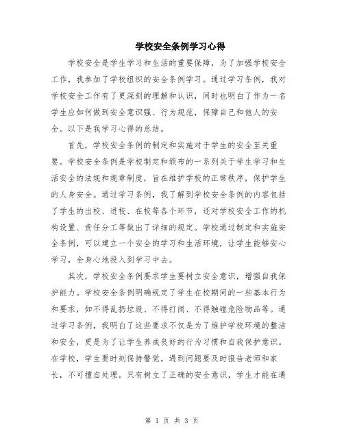 学校安全条例学习心得