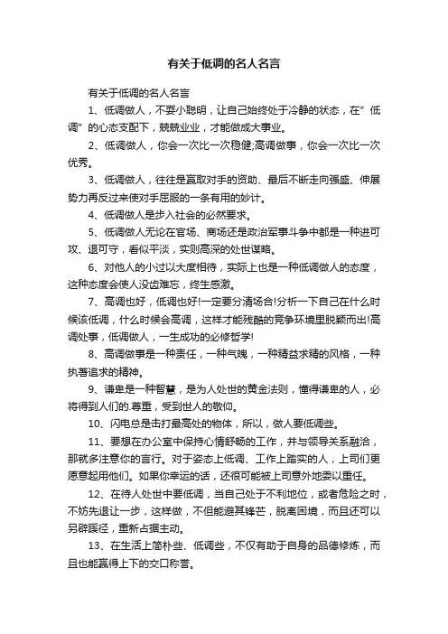 有关于低调的名人名言