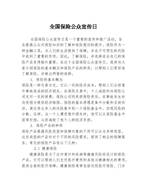 全国保险公众宣传日