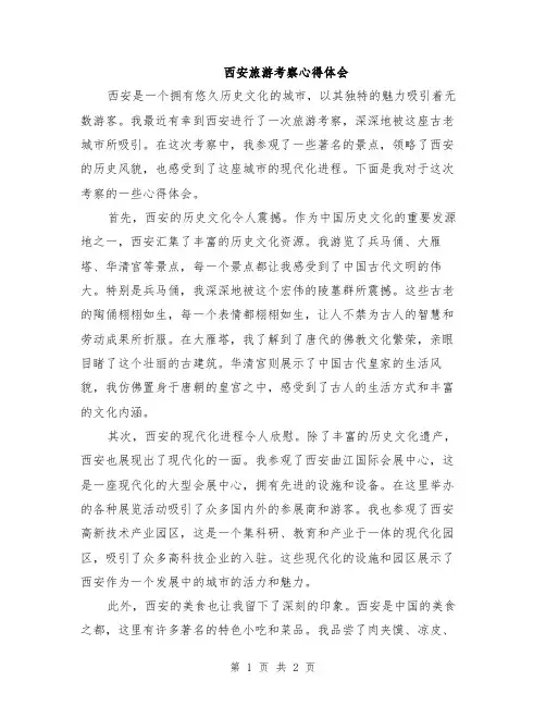 西安旅游考察心得体会