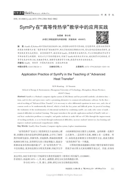 SymPy在“高等传热学”教学中的应用实践