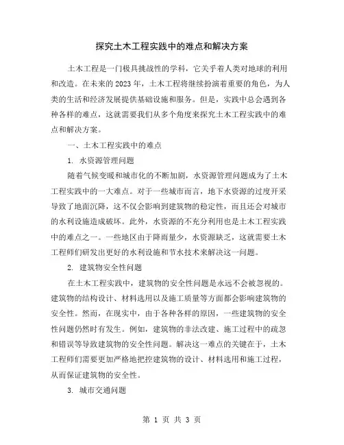 探究土木工程实践中的难点和解决方案