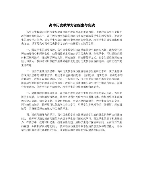 高中历史教学方法探索与实践