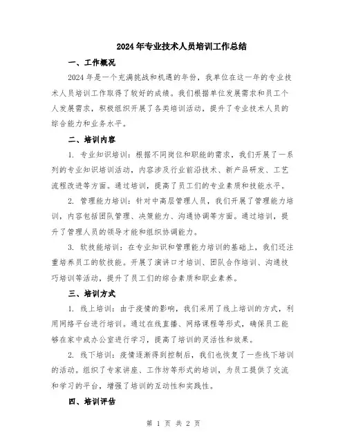 2024年专业技术人员培训工作总结