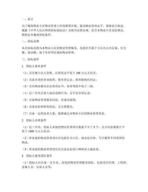 物业小区邀请招标的条件