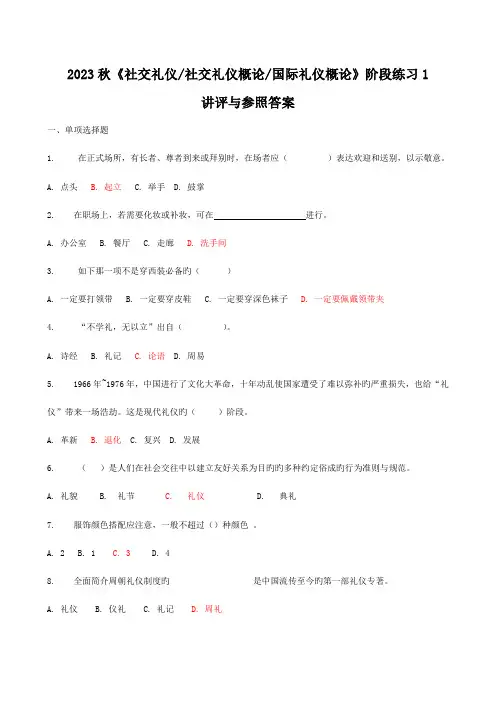 2023年秋社交礼仪社交礼仪概论国际礼仪概论阶段练习讲评与参考答案