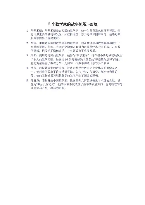 5个数学家的故事简短 -回复