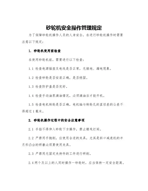 砂轮机安全操作管理规定
