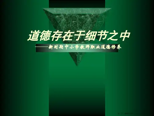 新时期中小学教师职业道德修养