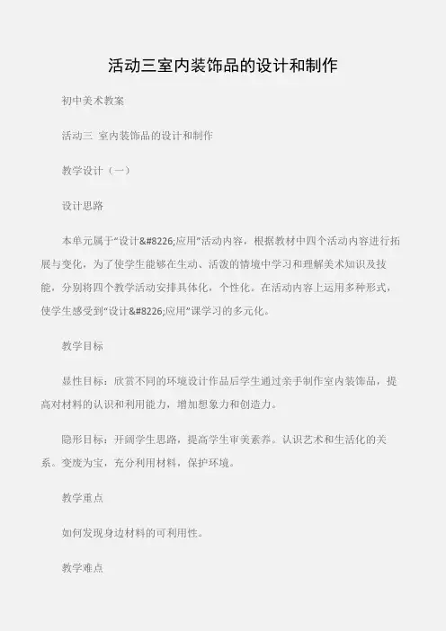 (初中美术教案)活动三室内装饰品的设计和制作