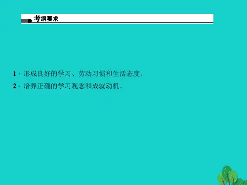 中考政治总复习主题四心理教育一单元笑迎新生活七上新人教版精品PPT课件