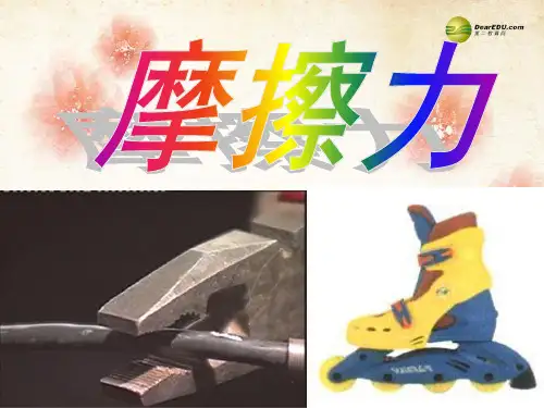 2014年春八年级物理下册 8.3 摩擦力课件(1) 苏科版