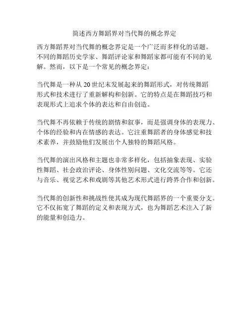 简述西方舞蹈界对当代舞的概念界定