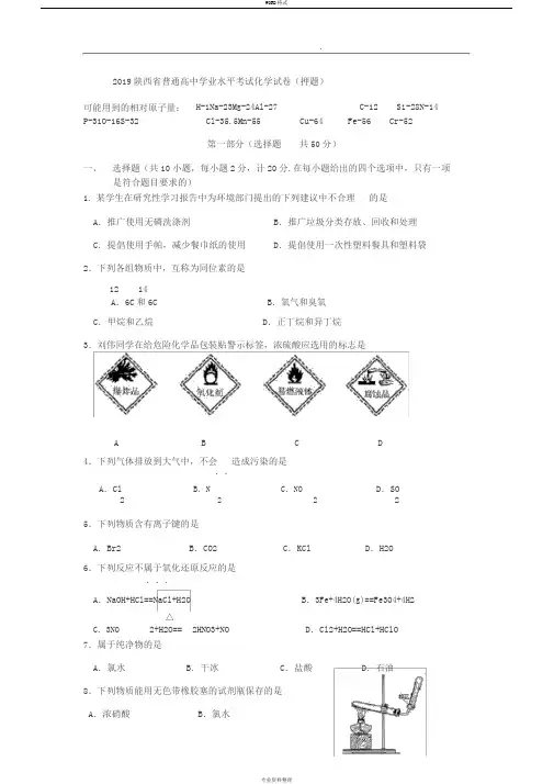 2019年陕西省普通高中学业水平考试化学试卷(预测)
