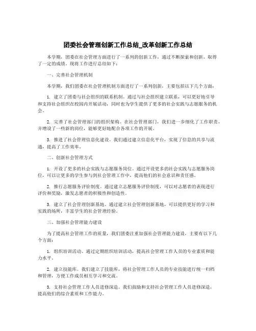 团委社会管理创新工作总结_改革创新工作总结