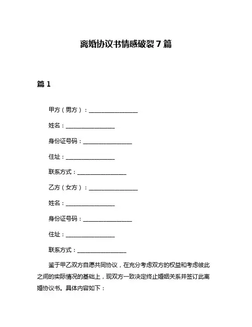 离婚协议书情感破裂7篇
