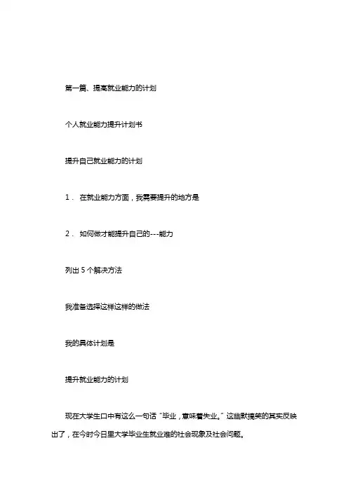 个人就业能力提升计划书.doc