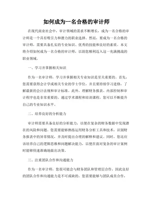 如何成为一名合格的审计师