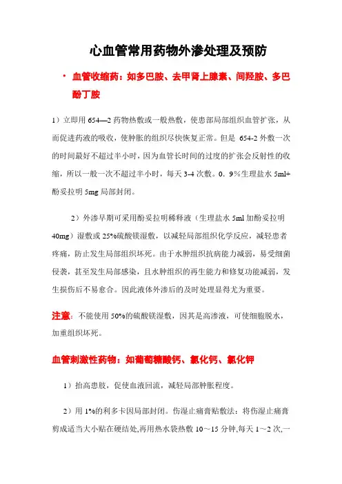 心血管常用药物外渗处理及预防