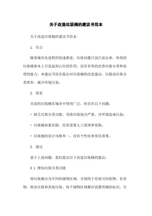 关于改造垃圾桶的建议书范本-无删减范文