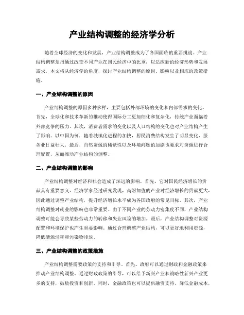 产业结构调整的经济学分析