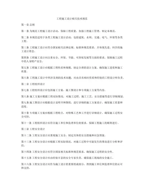 工程施工设计相关技术规范
