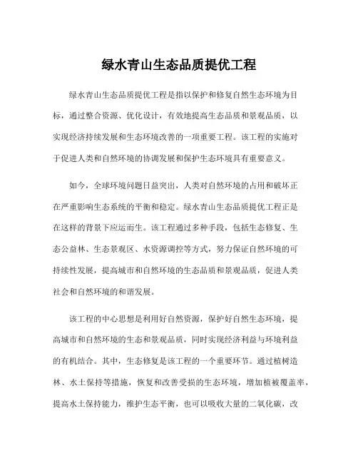 绿水青山生态品质提优工程