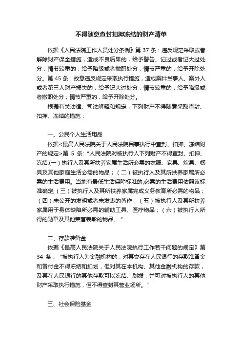 不得随意查封扣押冻结的财产清单