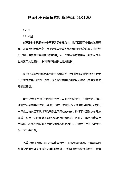 建国七十五周年感想-概述说明以及解释