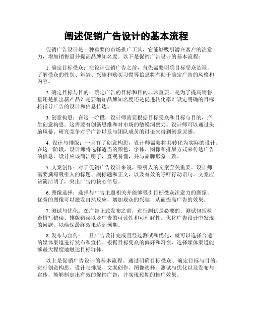 阐述促销广告设计的基本流程