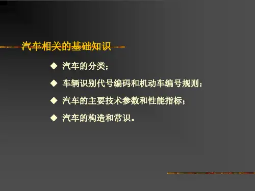 汽车相关的基础知识