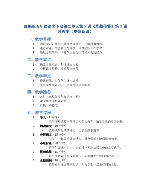 部编版五年级语文下册第二单元第5课《草船借箭》第2课时教案(集体备课)