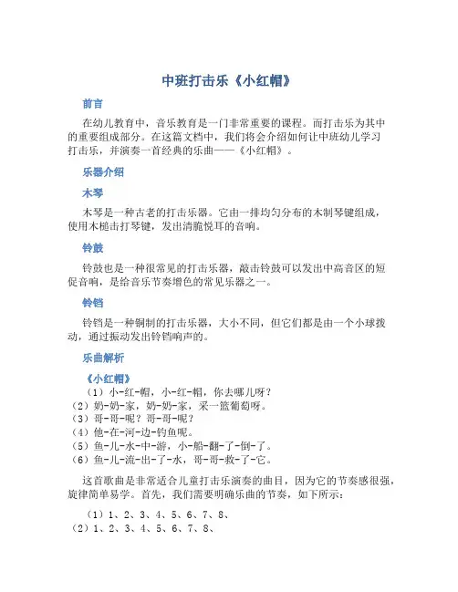 中班打击乐《小红帽》