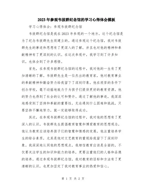 2023年参观韦拔群纪念馆的学习心得体会模板