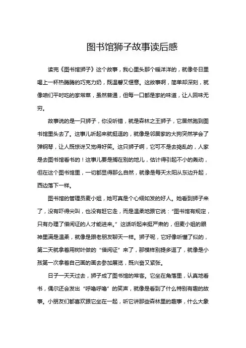 图书馆狮子故事读后感