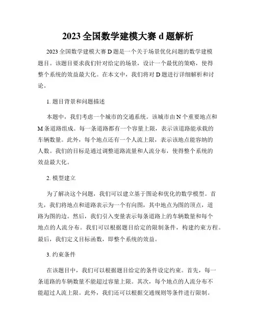 2023全国数学建模大赛d题解析