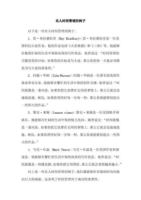 名人时间管理的例子