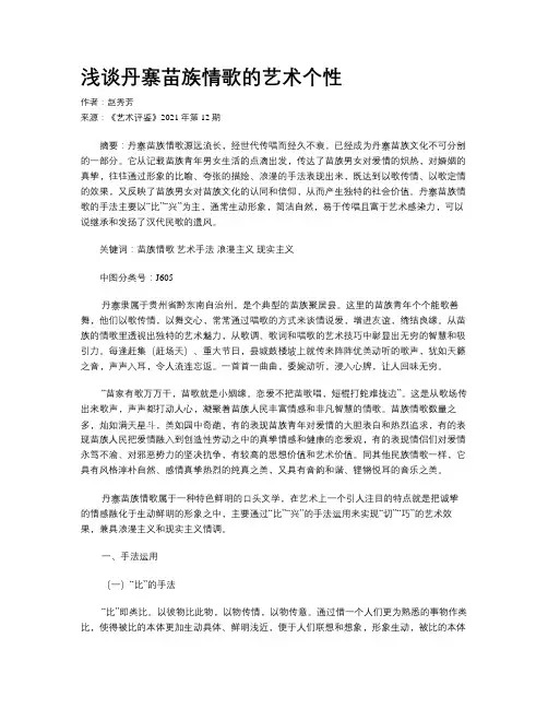 浅谈丹寨苗族情歌的艺术个性 