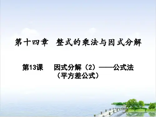 课件《因式分解》精美PPT课件_人教版2