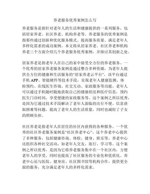 养老服务优秀案例怎么写