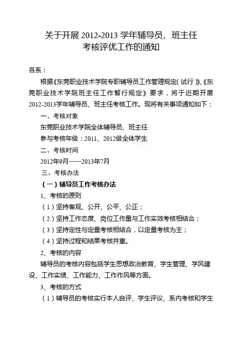 关于开展2012-2013学年辅导员、班主任考核评优工作的通知